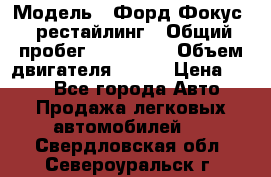  › Модель ­ Форд Фокус 2 рестайлинг › Общий пробег ­ 180 000 › Объем двигателя ­ 100 › Цена ­ 340 - Все города Авто » Продажа легковых автомобилей   . Свердловская обл.,Североуральск г.